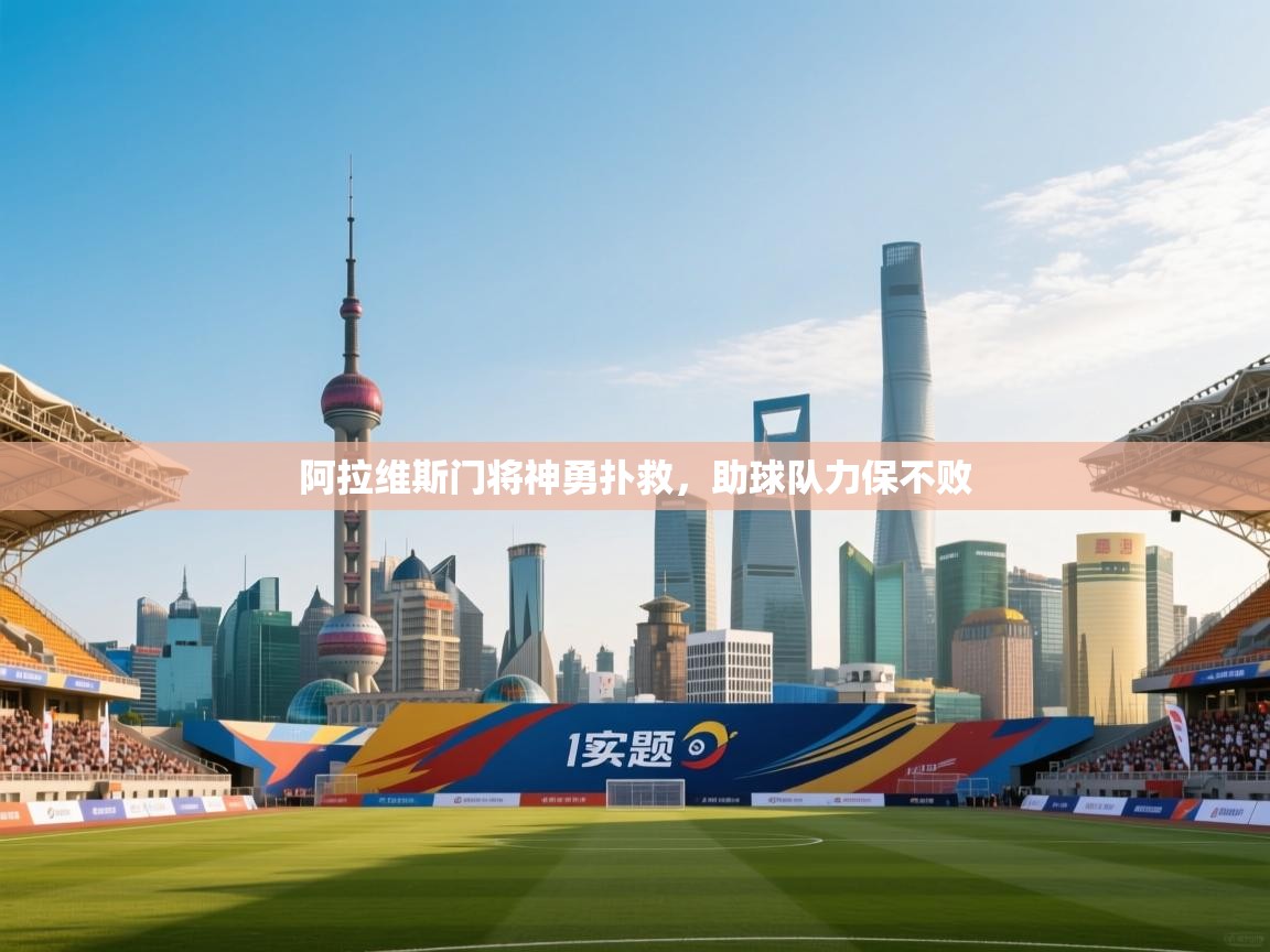 阿拉维斯门将神勇扑救，助球队力保不败