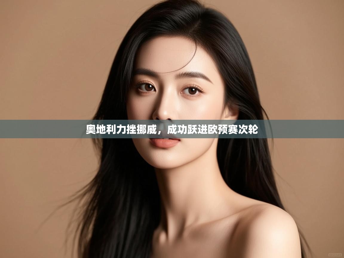 奥地利力挫挪威，成功跃进欧预赛次轮