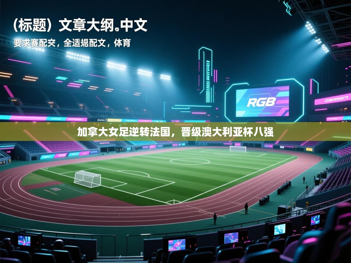 加拿大女足逆转法国，晋级澳大利亚杯八强