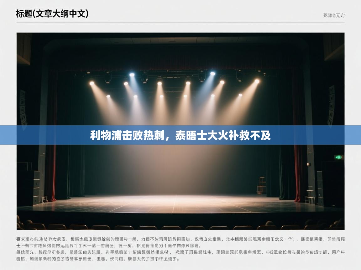 利物浦击败热刺，泰晤士大火补救不及