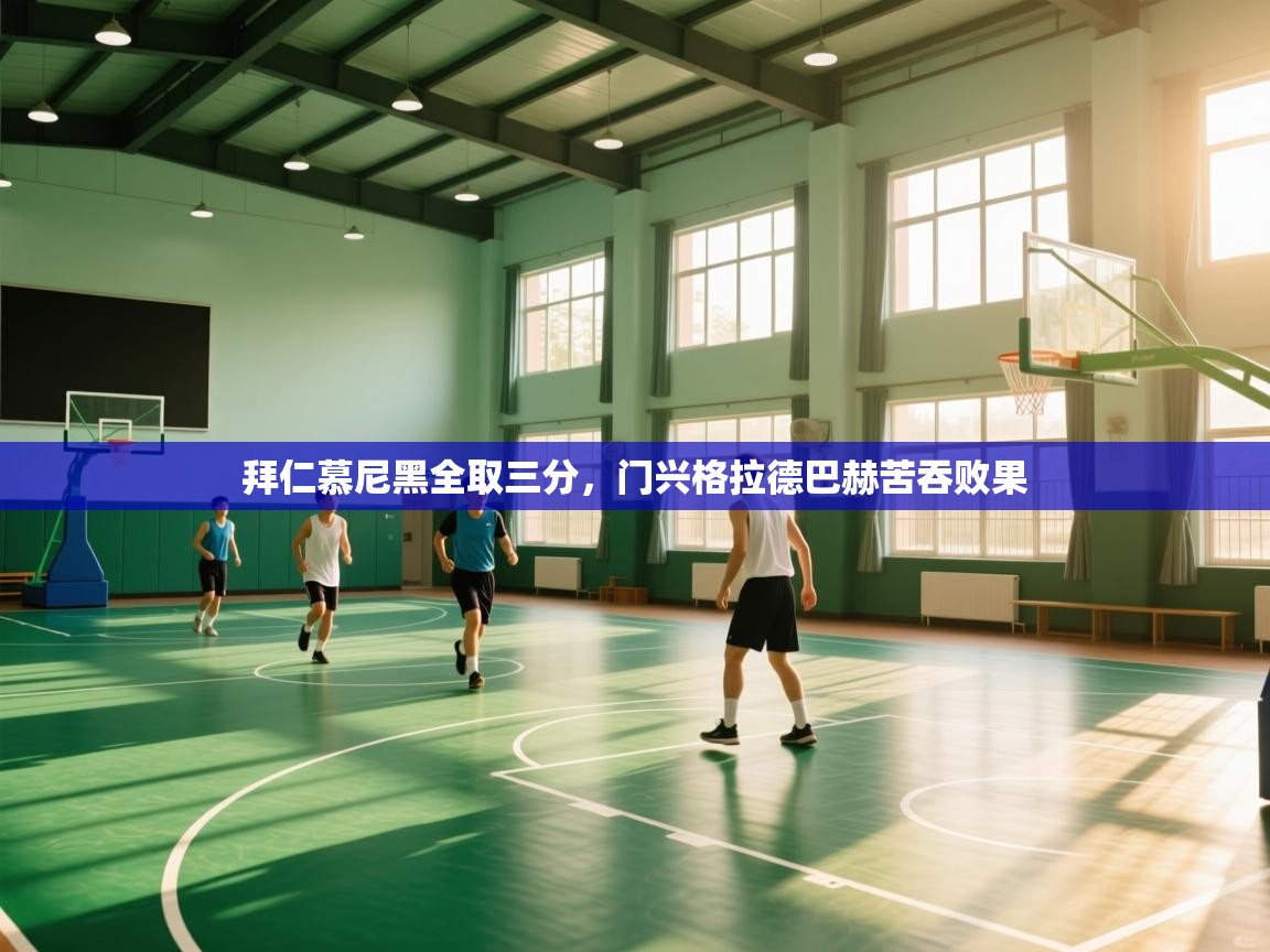 拜仁慕尼黑全取三分，门兴格拉德巴赫苦吞败果