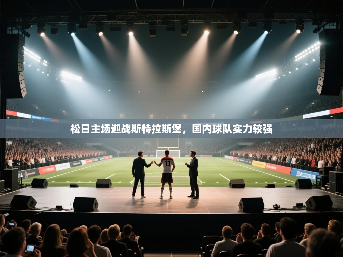 松日主场迎战斯特拉斯堡，国内球队实力较强  第1张