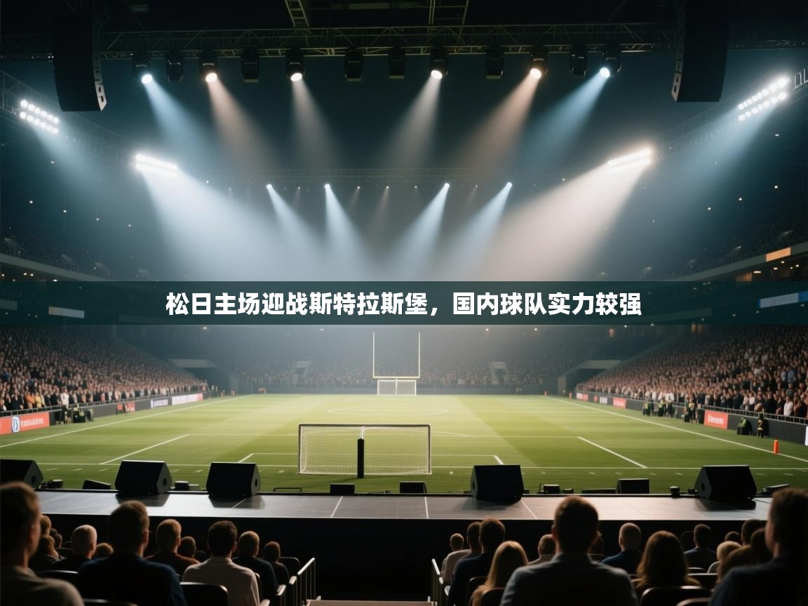松日主场迎战斯特拉斯堡，国内球队实力较强  第2张