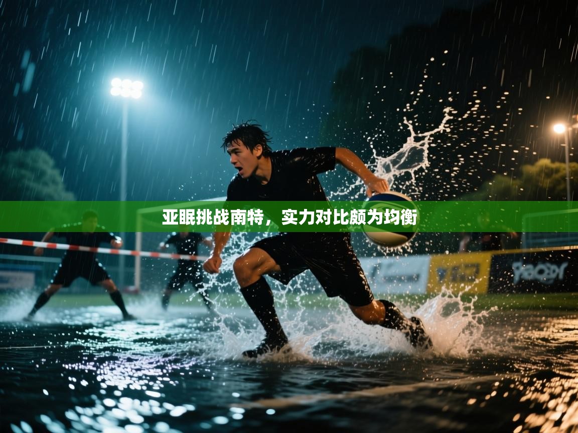 亚眠挑战南特，实力对比颇为均衡  第1张