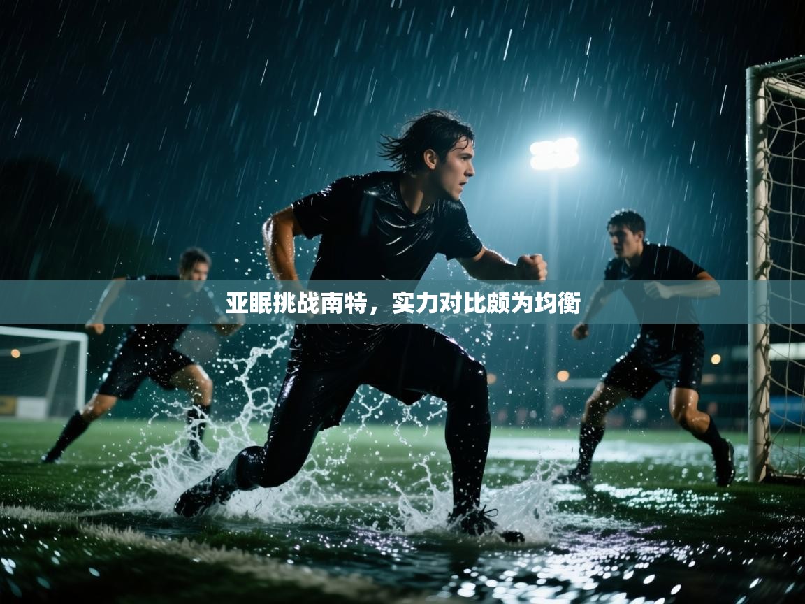 亚眠挑战南特，实力对比颇为均衡  第2张