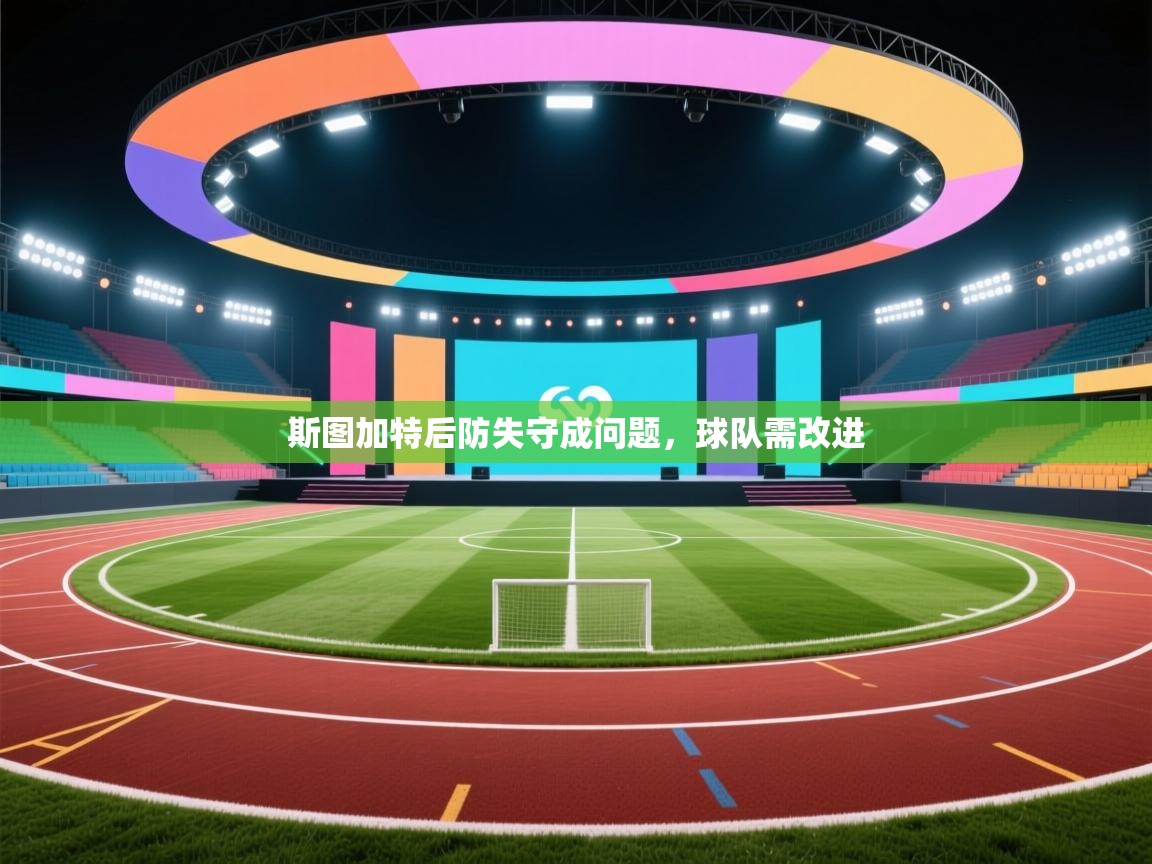 斯图加特后防失守成问题，球队需改进