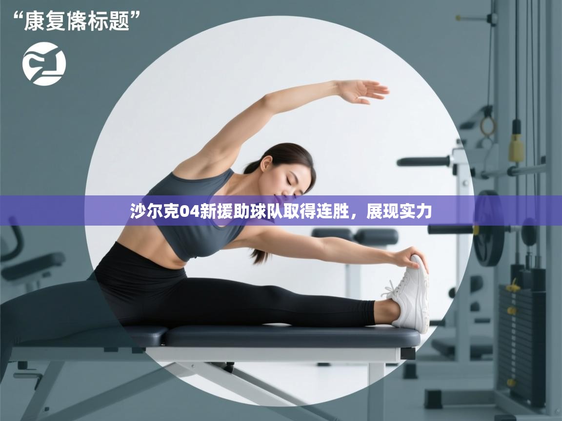 沙尔克04新援助球队取得连胜,展现实力 第2张