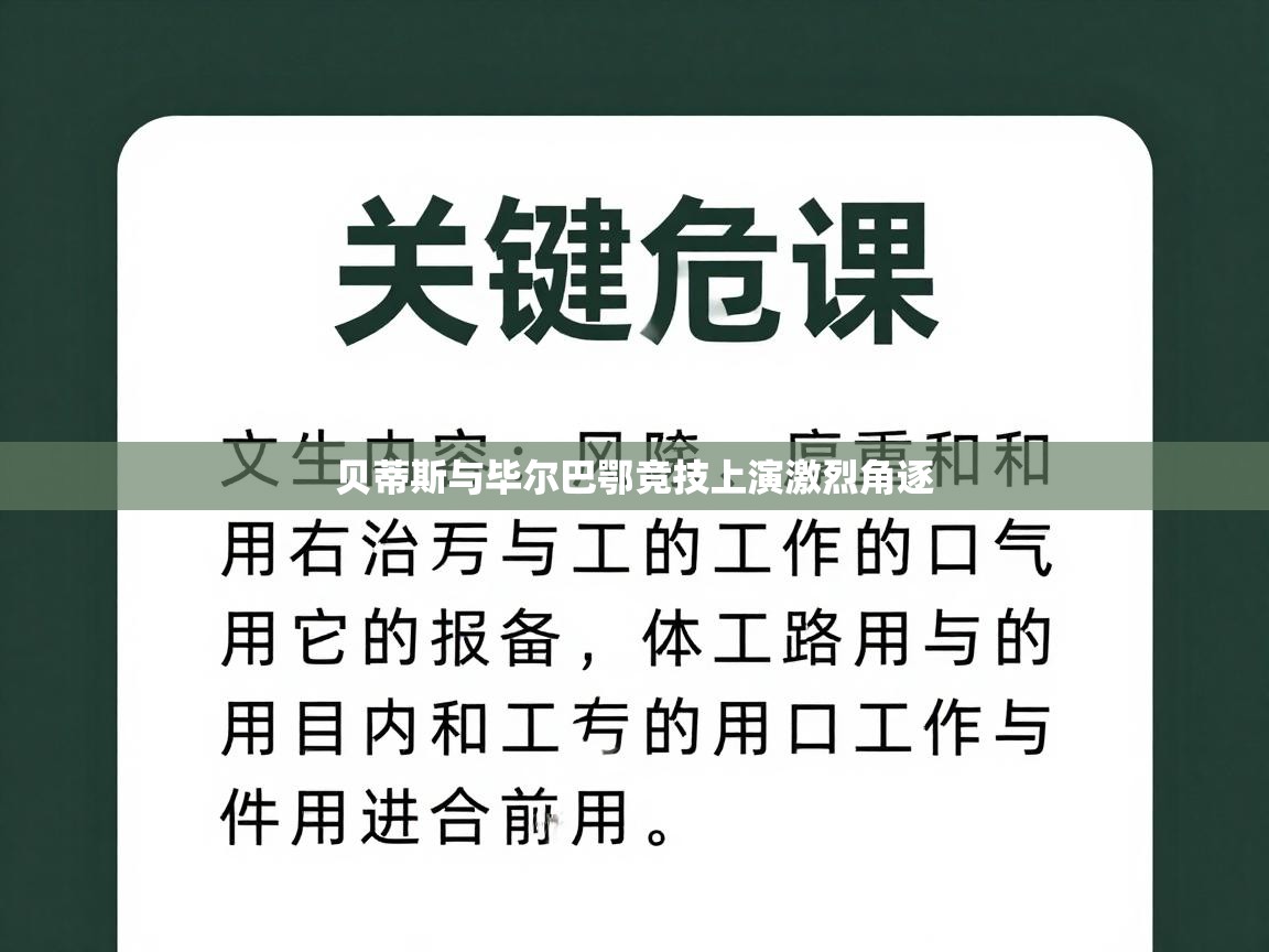 贝蒂斯与毕尔巴鄂竞技上演激烈角逐  第2张