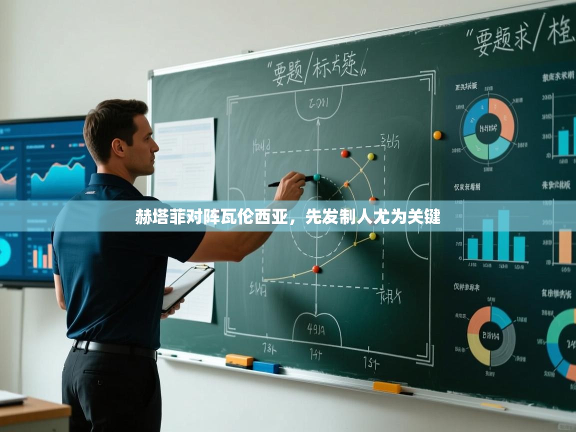 赫塔菲对阵瓦伦西亚，先发制人尤为关键