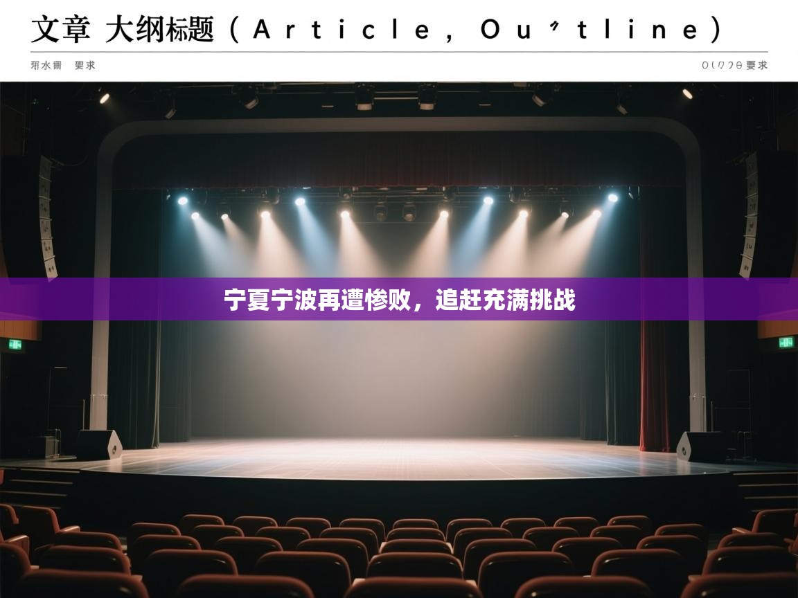 宁夏宁波再遭惨败，追赶充满挑战