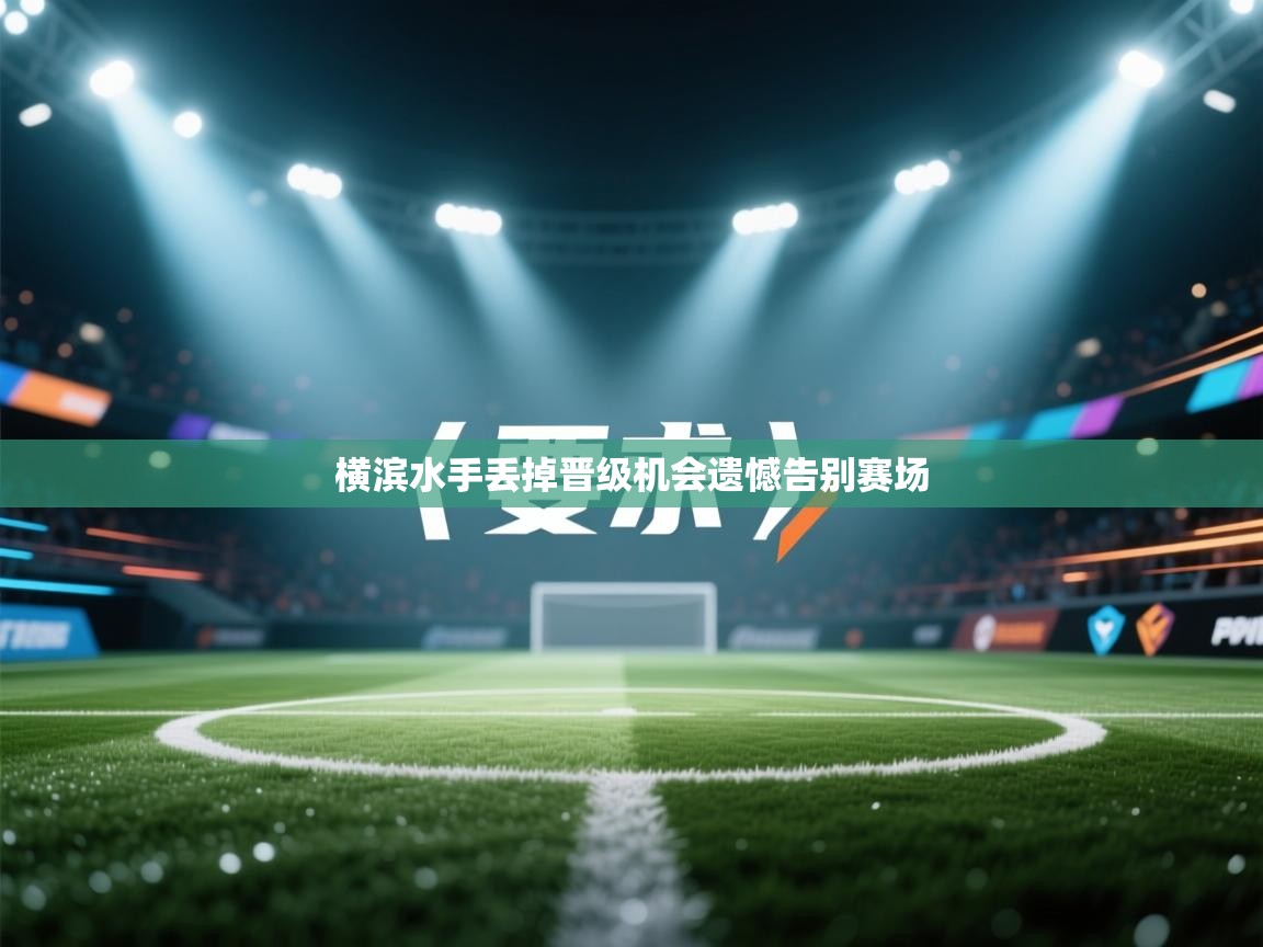 横滨水手丢掉晋级机会遗憾告别赛场