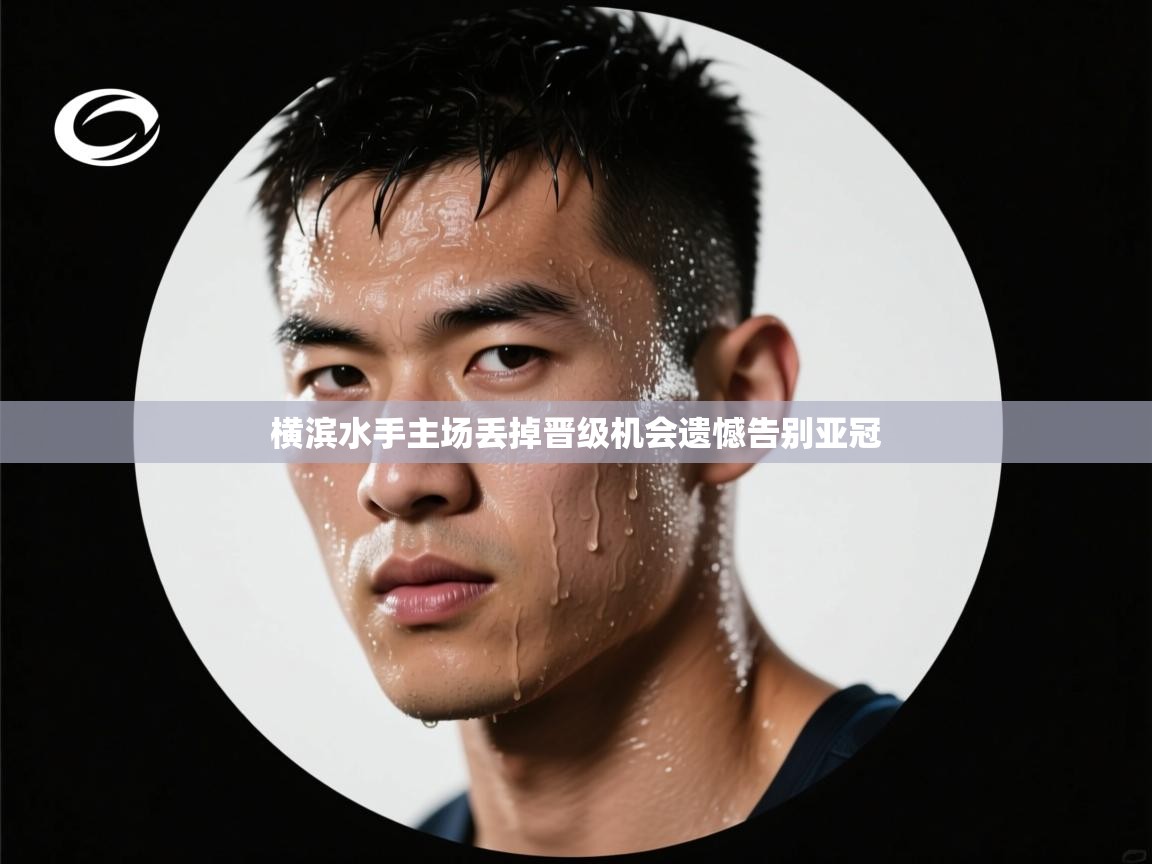 横滨水手主场丢掉晋级机会遗憾告别亚冠