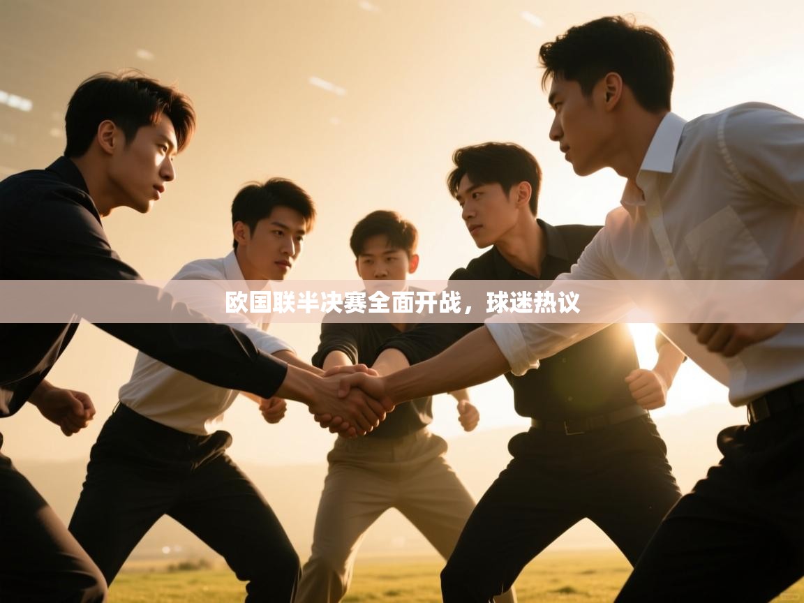 欧国联半决赛全面开战，球迷热议  第2张
