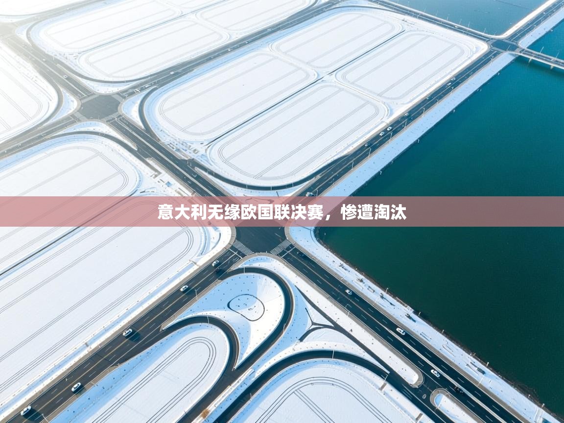 意大利无缘欧国联决赛，惨遭淘汰