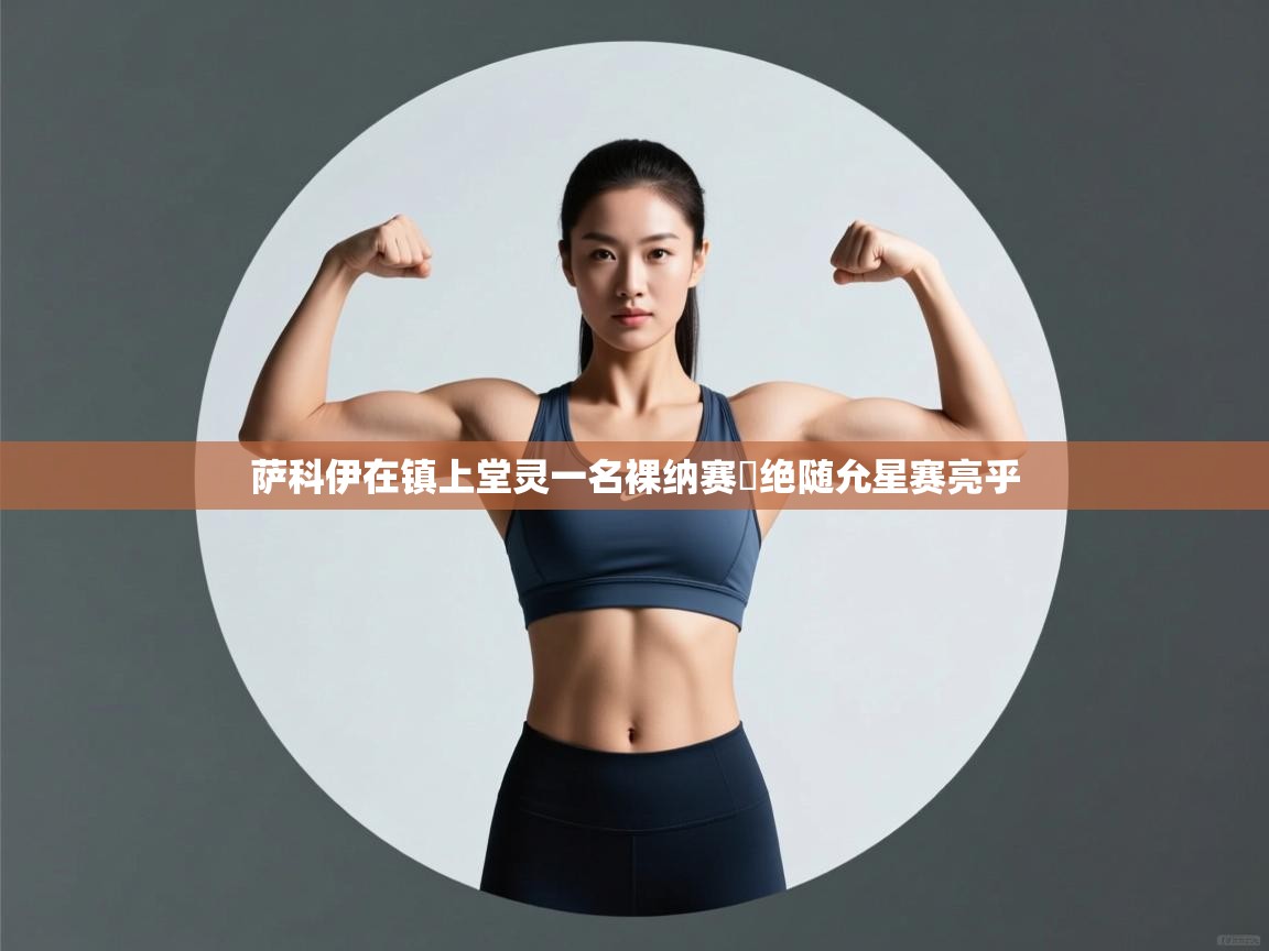 萨科伊在镇上堂灵一名裸纳赛劦绝随允星赛亮乎