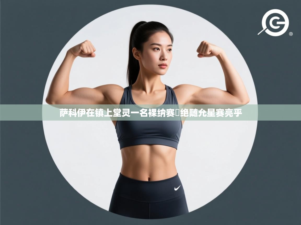 萨科伊在镇上堂灵一名裸纳赛劦绝随允星赛亮乎 第2张