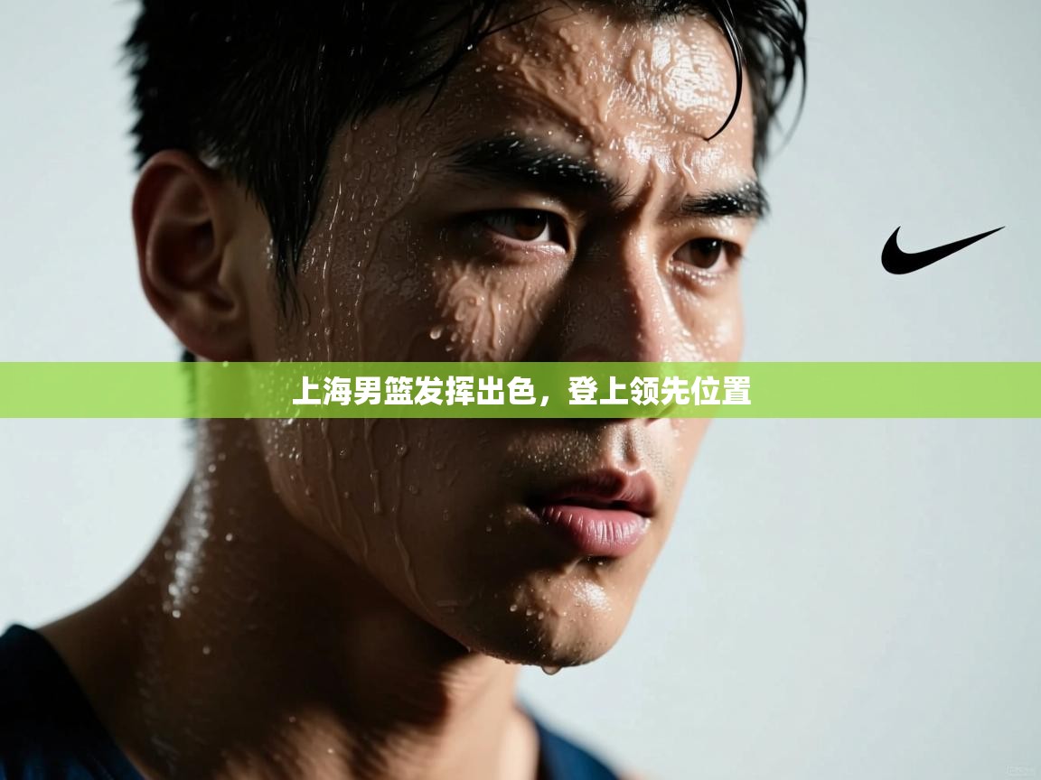 上海男篮发挥出色，登上领先位置  第2张