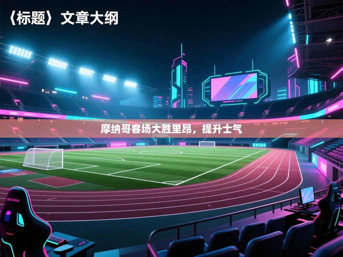 摩纳哥客场大胜里昂，提升士气