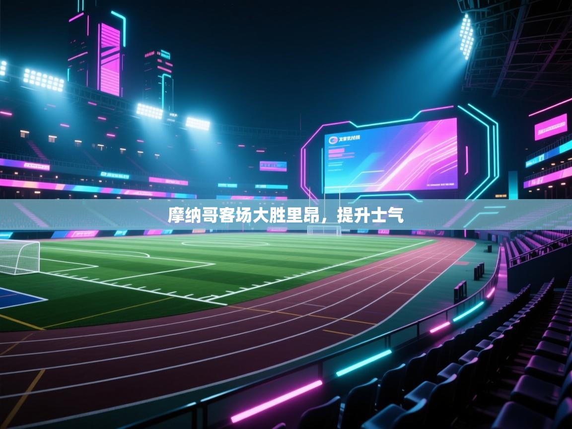 摩纳哥客场大胜里昂,提升士气 第2张