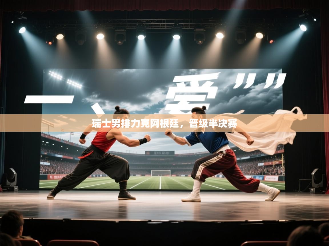 瑞士男排力克阿根廷，晋级半决赛