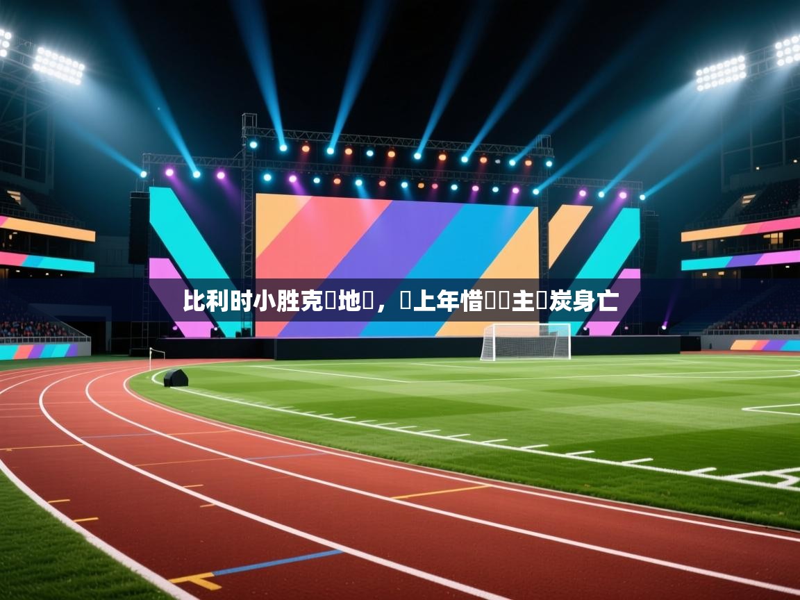 比利时小胜克羅地亞，較上年惜敗車主燒炭身亡  第2张