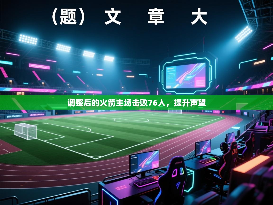 调整后的火箭主场击败76人，提升声望