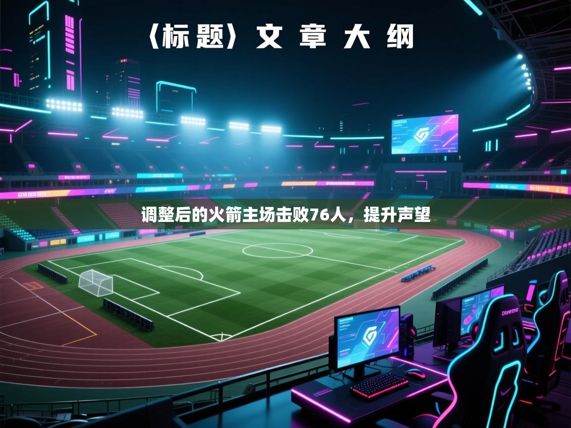 调整后的火箭主场击败76人，提升声望  第2张