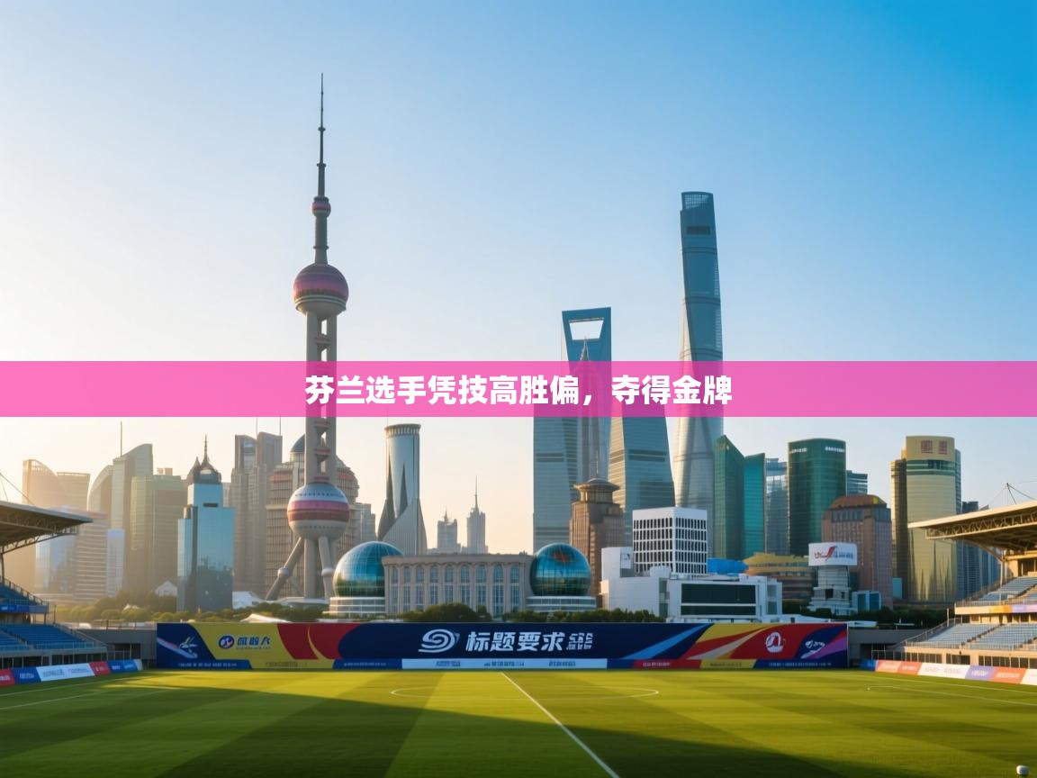 芬兰选手凭技高胜偏,夺得金牌 第2张