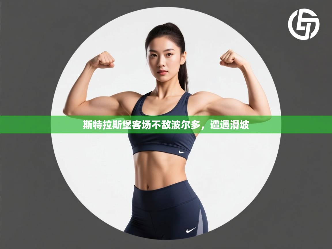 斯特拉斯堡客场不敌波尔多，遭遇滑坡