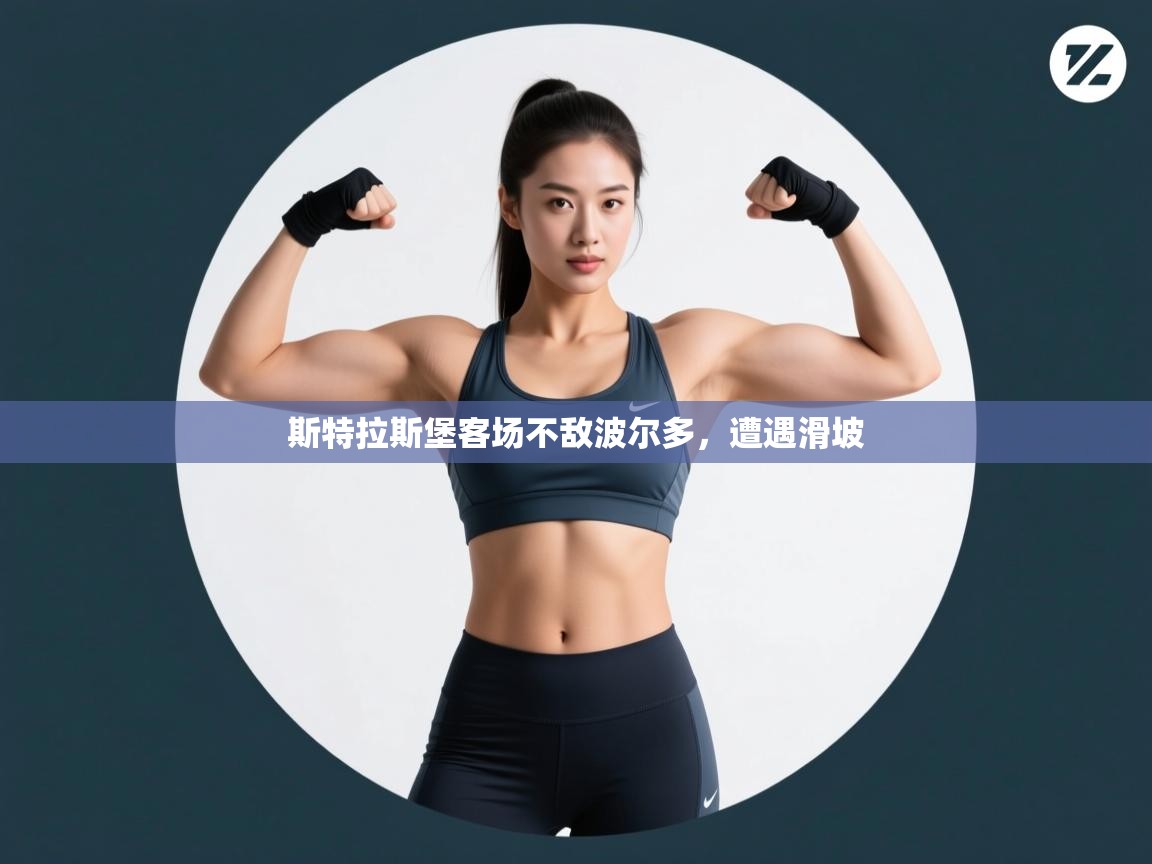 斯特拉斯堡客场不敌波尔多,遭遇滑坡 第2张