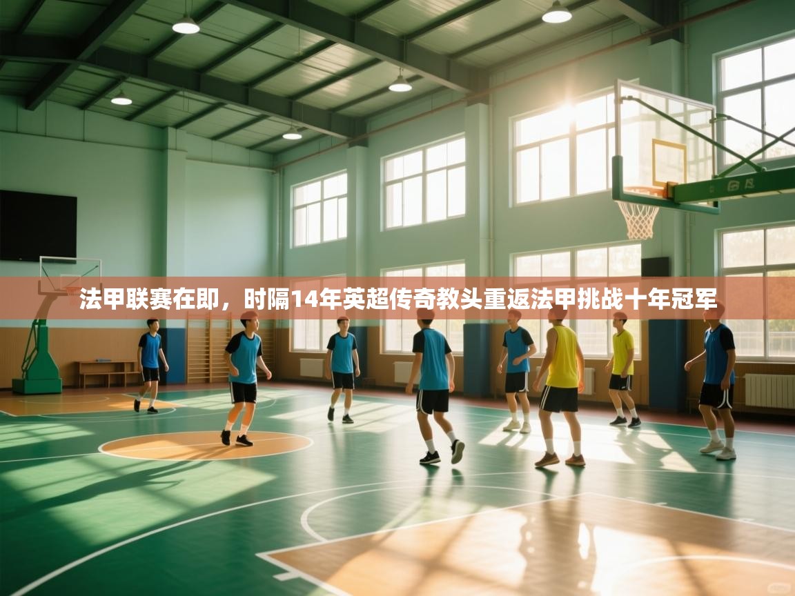 法甲联赛在即,时隔14年英超传奇教头重返法甲挑战十年冠军 第1张