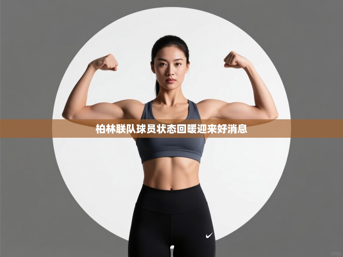 柏林联队球员状态回暖迎来好消息 第1张