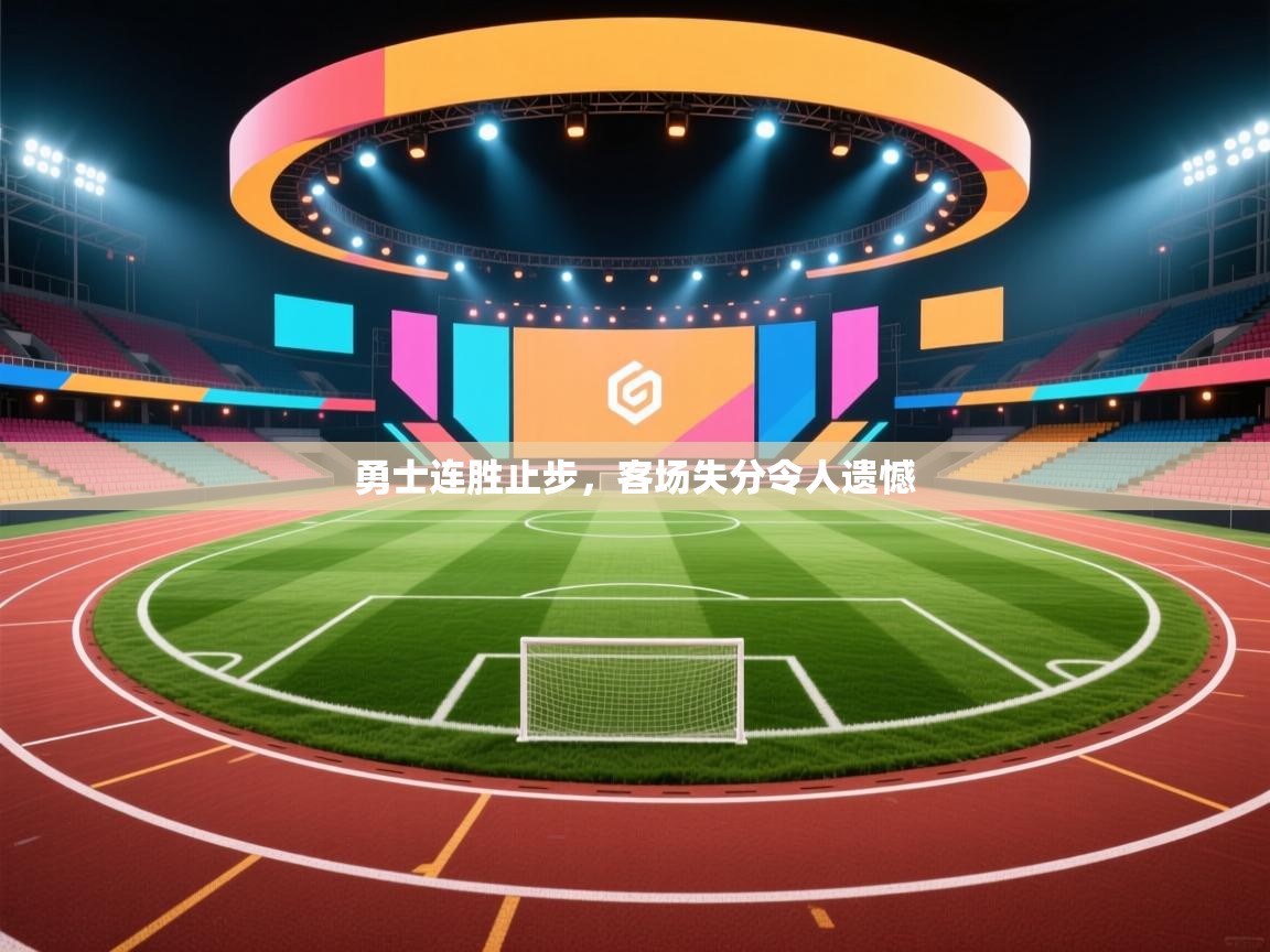 勇士连胜止步，客场失分令人遗憾