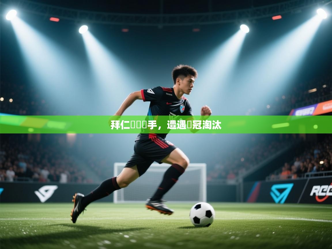 拜仁慘敗對手，遭遇歐冠淘汰