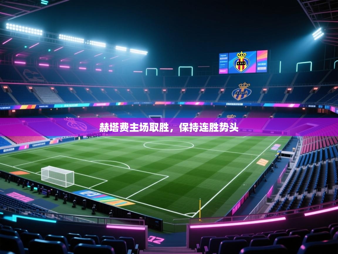 赫塔费主场取胜，保持连胜势头  第1张