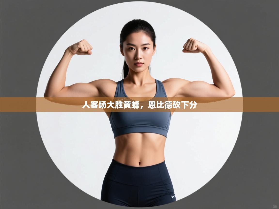 人客场大胜黄蜂，恩比德砍下分  第1张