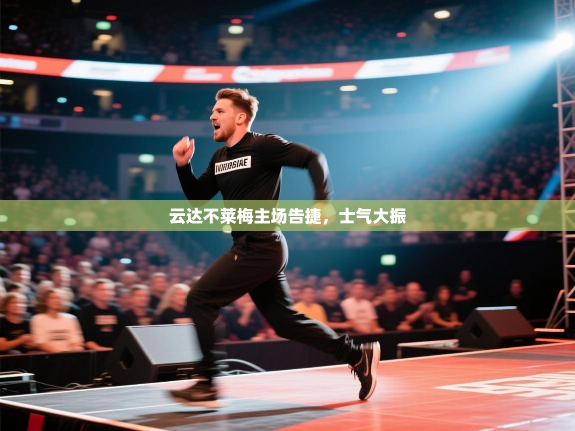 云达不莱梅主场告捷，士气大振