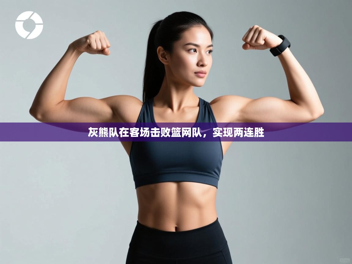 灰熊队在客场击败篮网队，实现两连胜  第1张