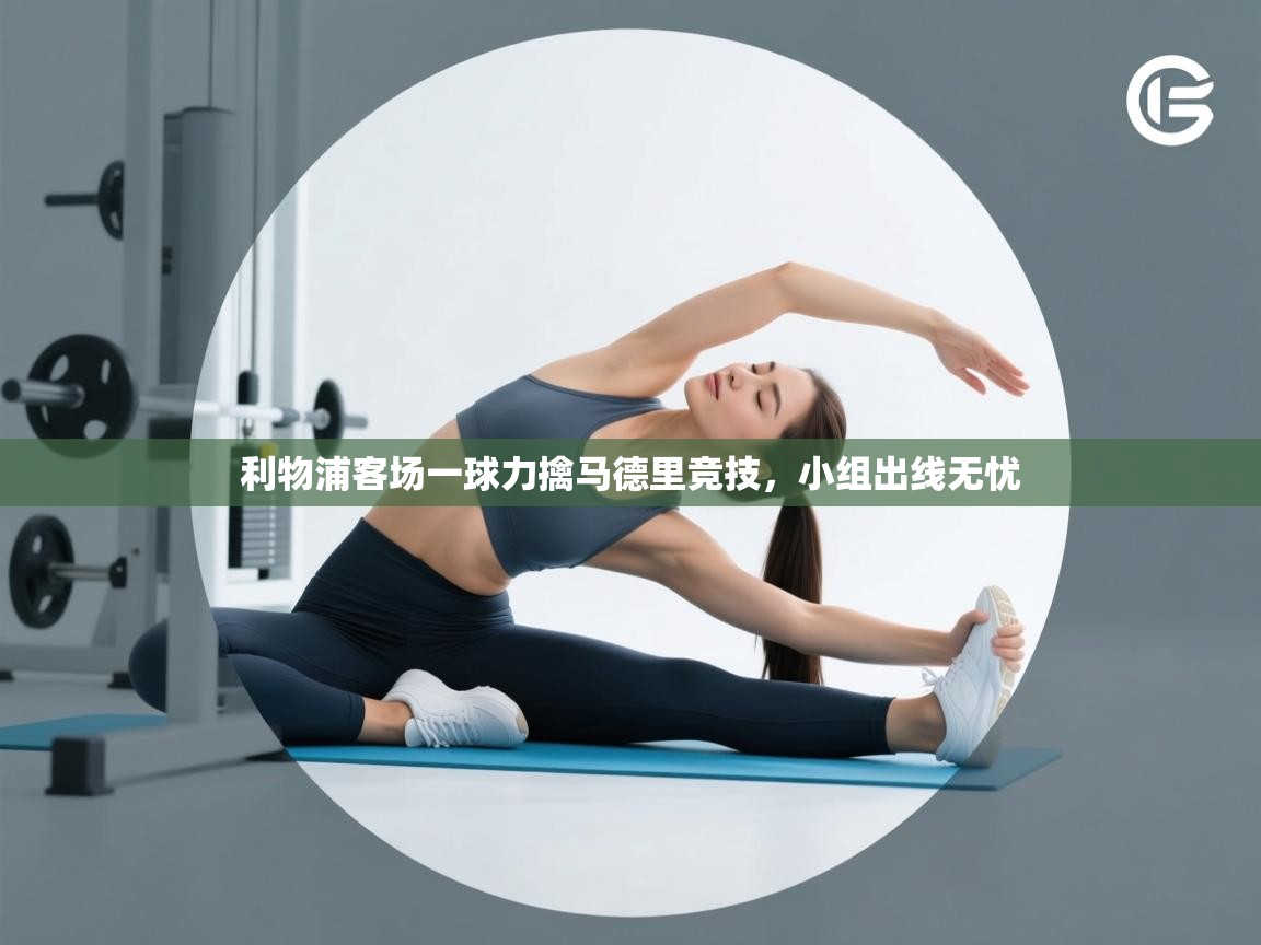 利物浦客场一球力擒马德里竞技，小组出线无忧