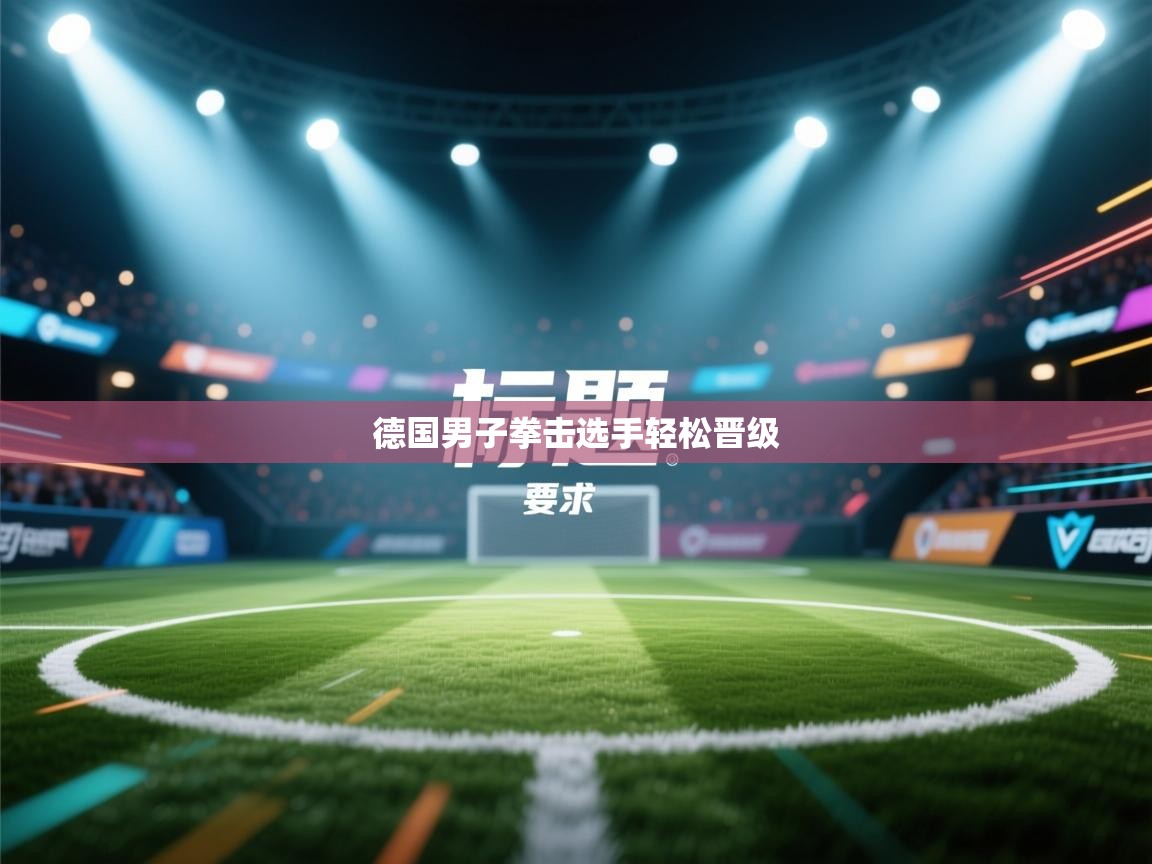 德国男子拳击选手轻松晋级