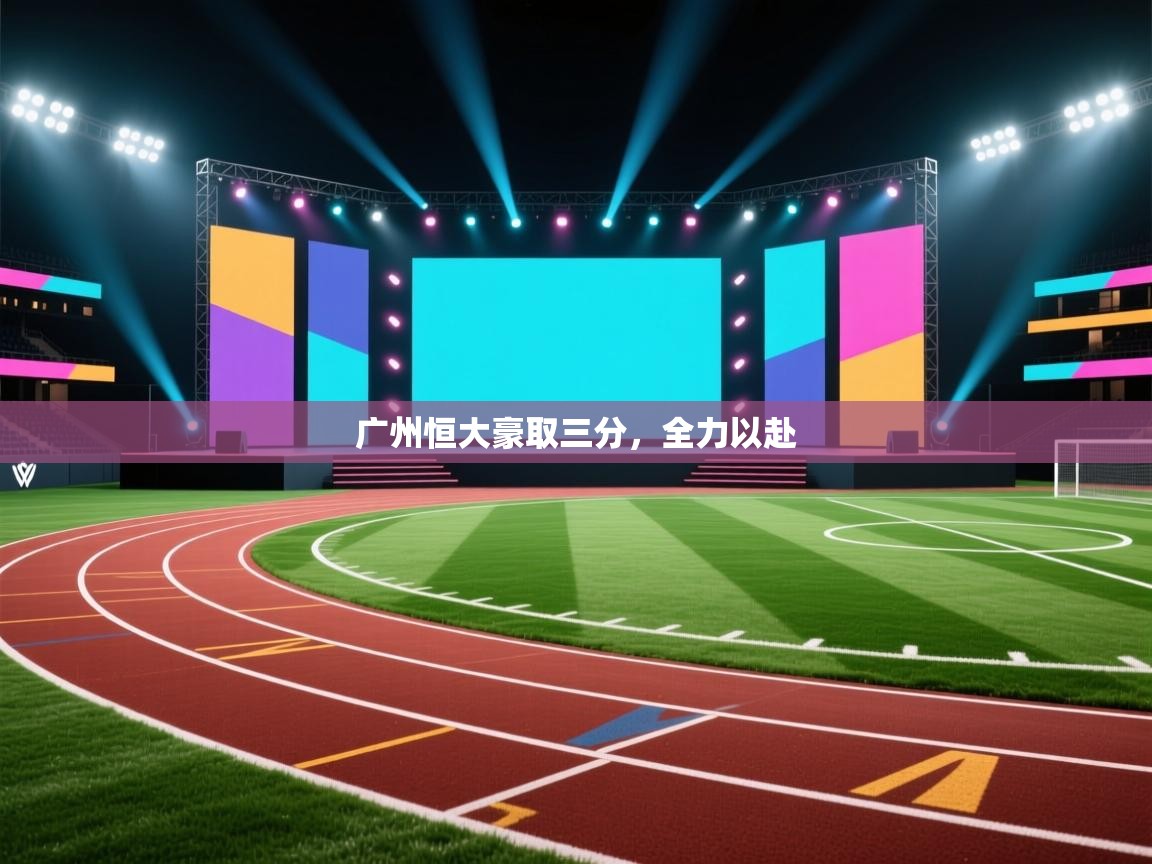 广州恒大豪取三分，全力以赴