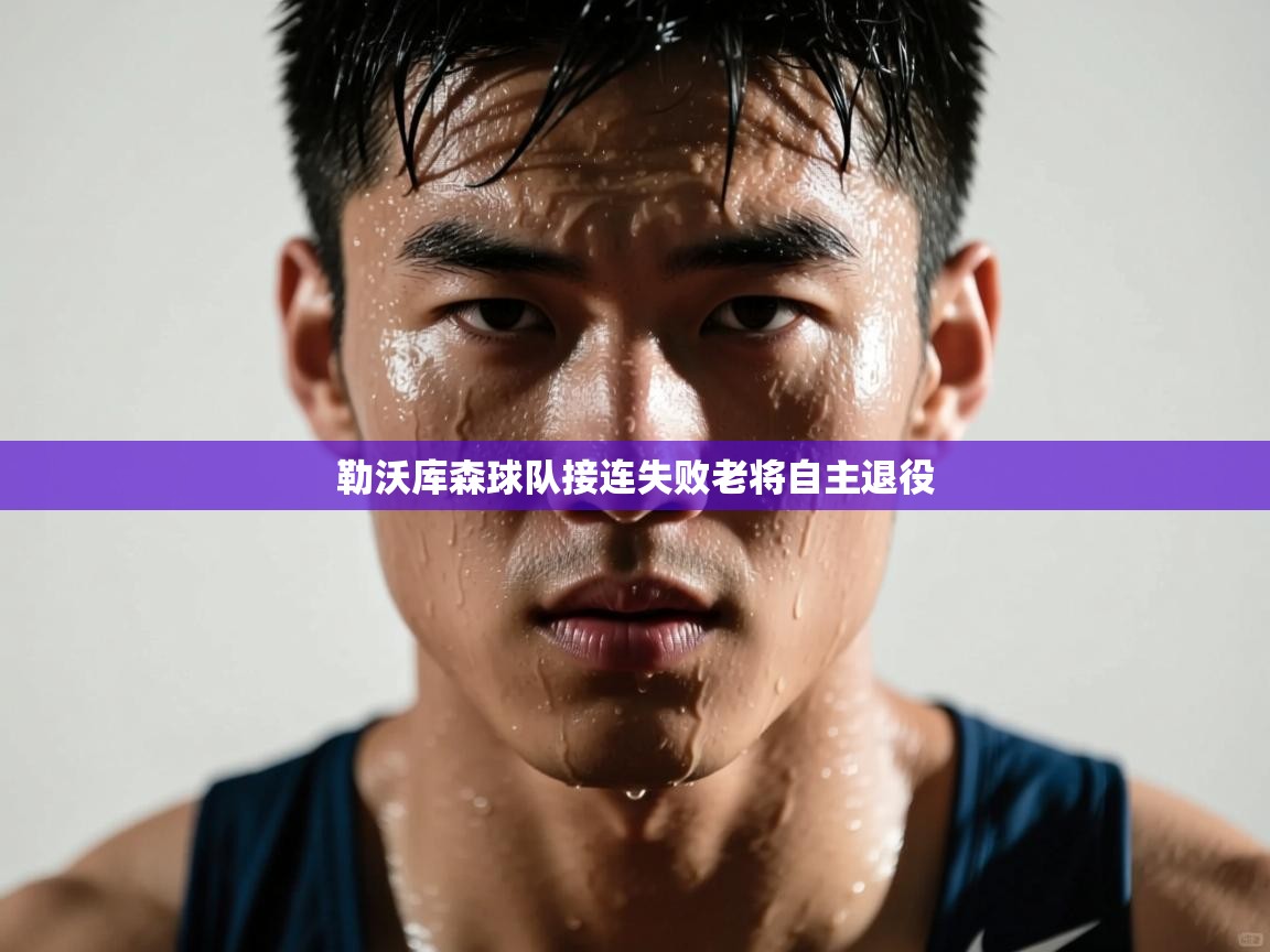 勒沃库森球队接连失败老将自主退役