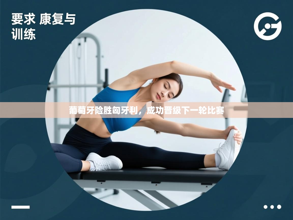 葡萄牙险胜匈牙利，成功晋级下一轮比赛