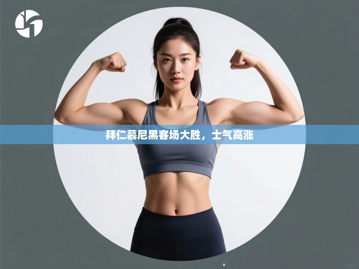 拜仁慕尼黑客场大胜,士气高涨 第1张