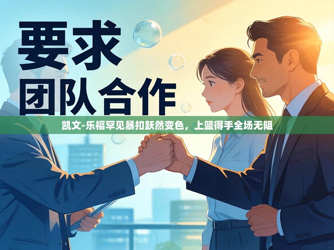 凯文-乐福罕见暴扣跃然变色,上篮得手全场无阻 第1张